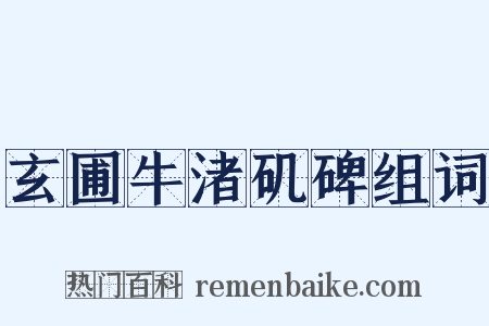 玄圃牛渚矶碑组词是什么意思的图片